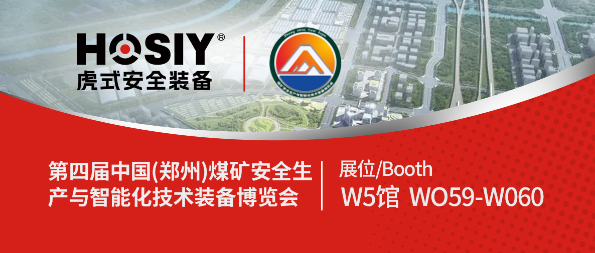 HOSIY虎式安全装备即将亮相第四届中国(郑州)煤矿安全生产与智能化技术装备博览会，诚邀您莅临参观
